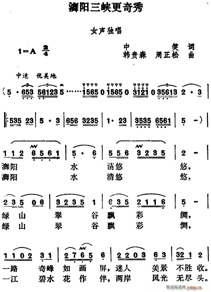 舞阳三峡更奇秀(七字歌谱)1