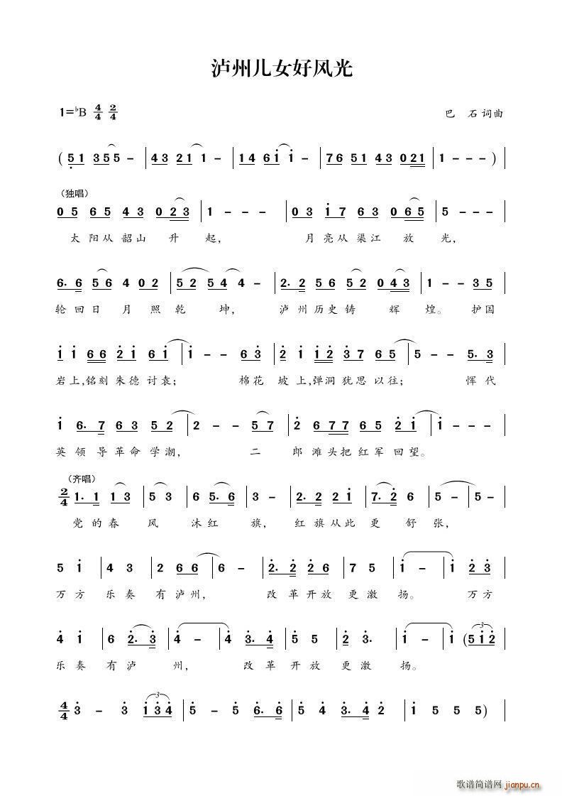 泸州儿女好风光(七字歌谱)1