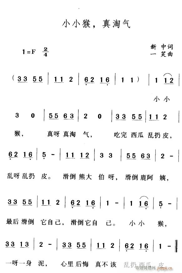 小小猴 真淘气(七字歌谱)1