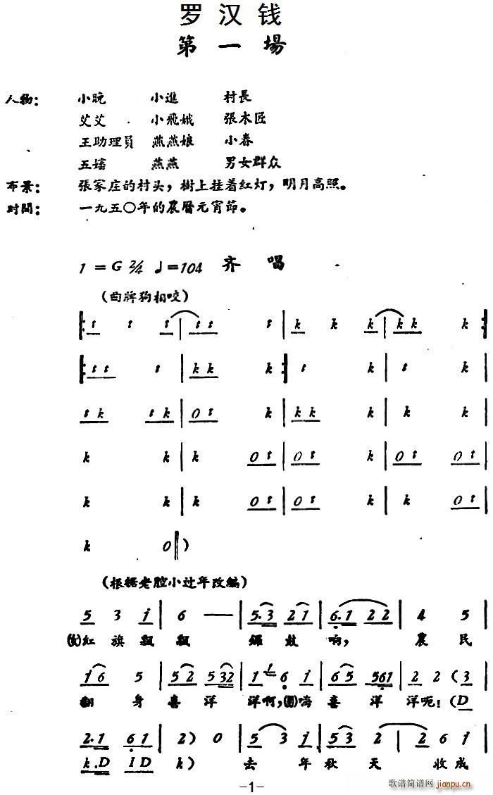 罗汉钱 第一场(七字歌谱)1