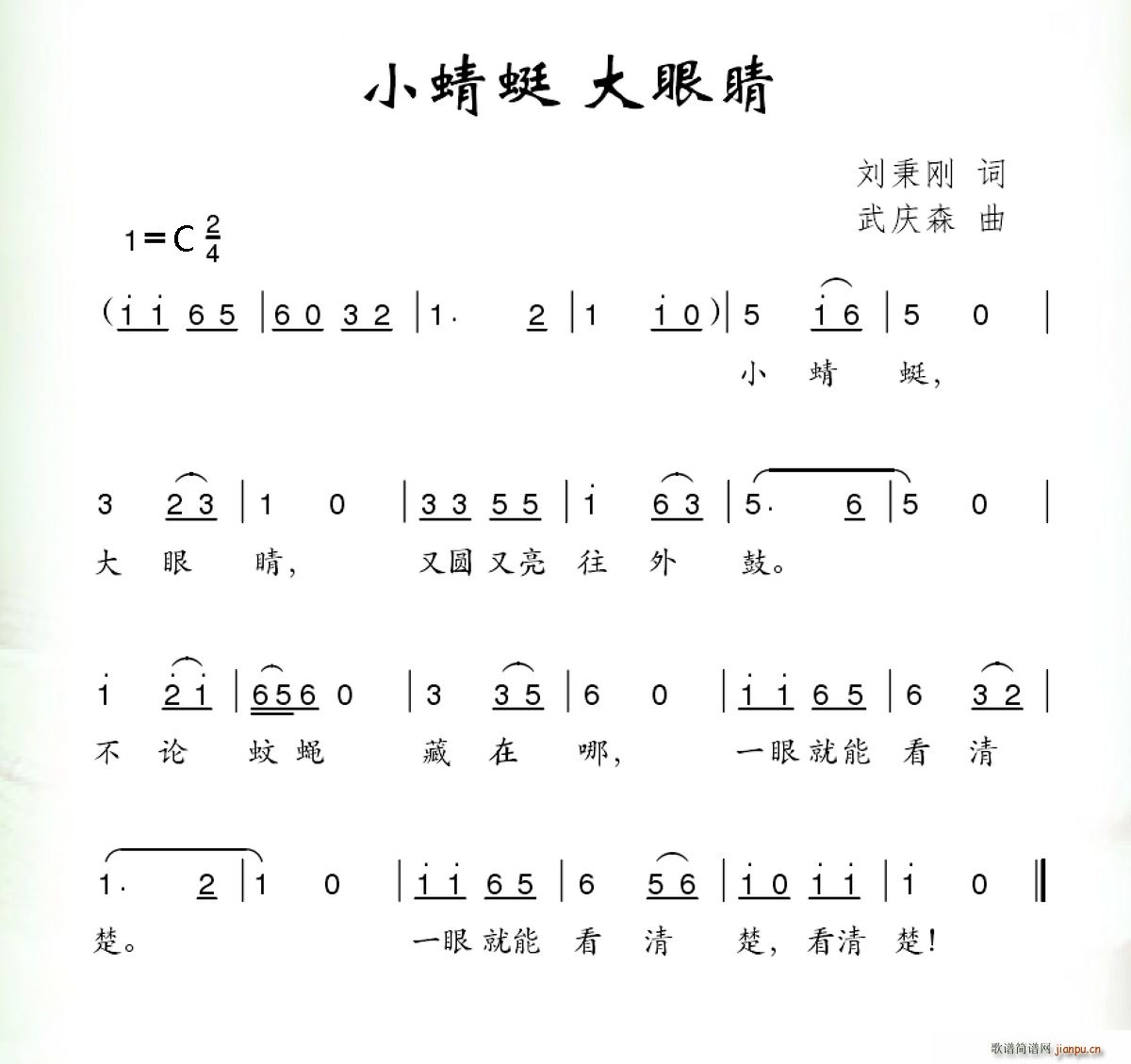 小蜻蜓 大眼睛(七字歌谱)1