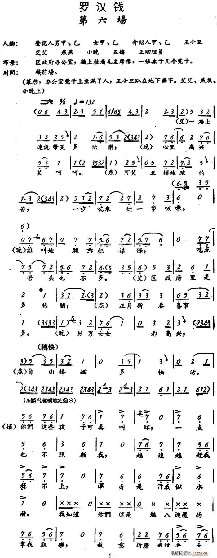 罗汉钱 第六场(七字歌谱)1