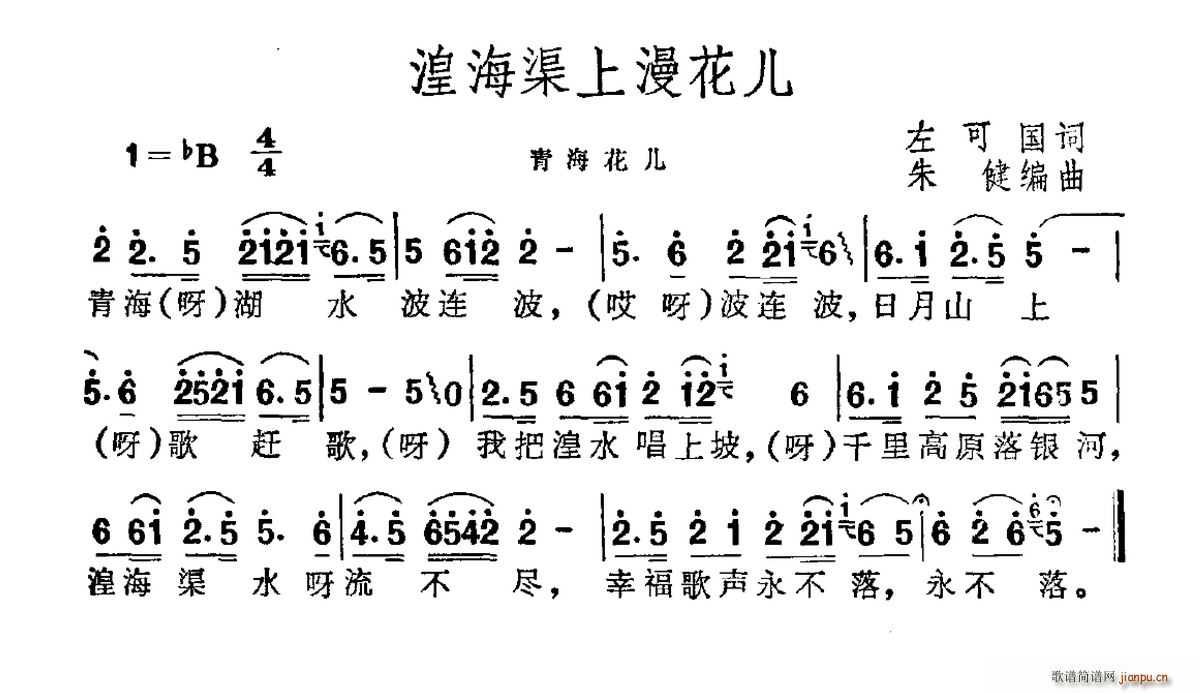 湟海渠上漫花儿(七字歌谱)1