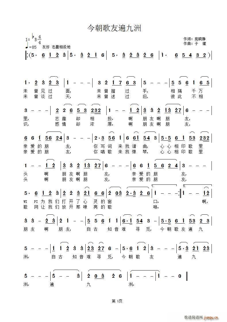 今朝歌友遍九洲(七字歌谱)1