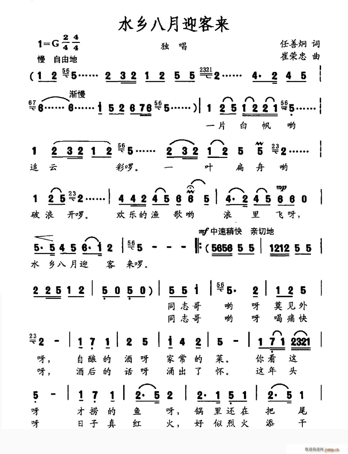 水乡八月迎客来(七字歌谱)1