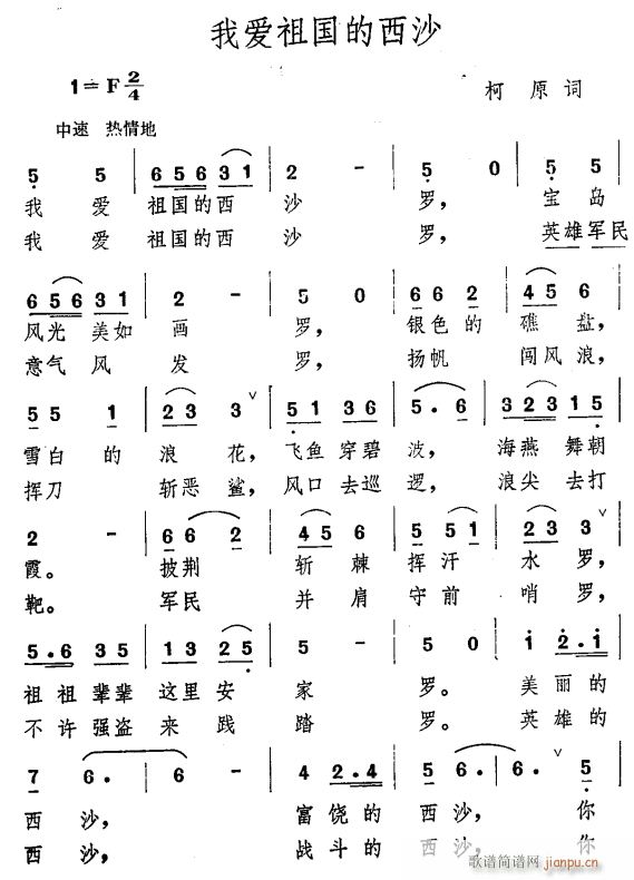 我爱祖国的西沙(七字歌谱)1
