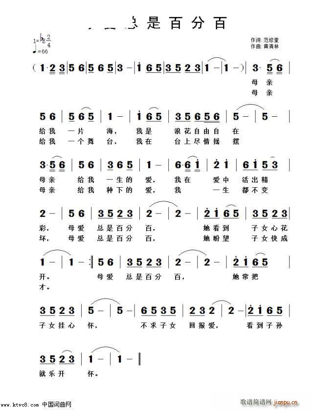 母爱总是百分百(七字歌谱)1