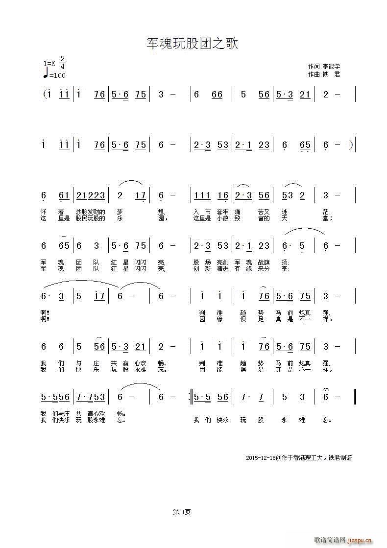 军魂玩股团之歌(七字歌谱)1