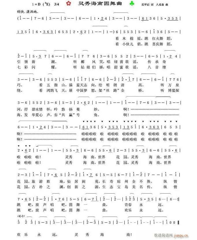 灵秀海南圆舞曲(七字歌谱)1
