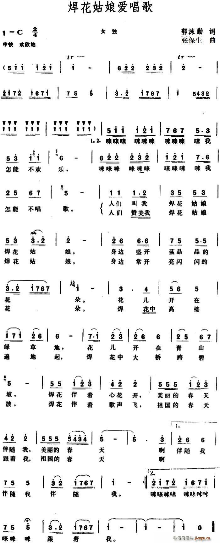 焊花姑娘爱唱歌(七字歌谱)1