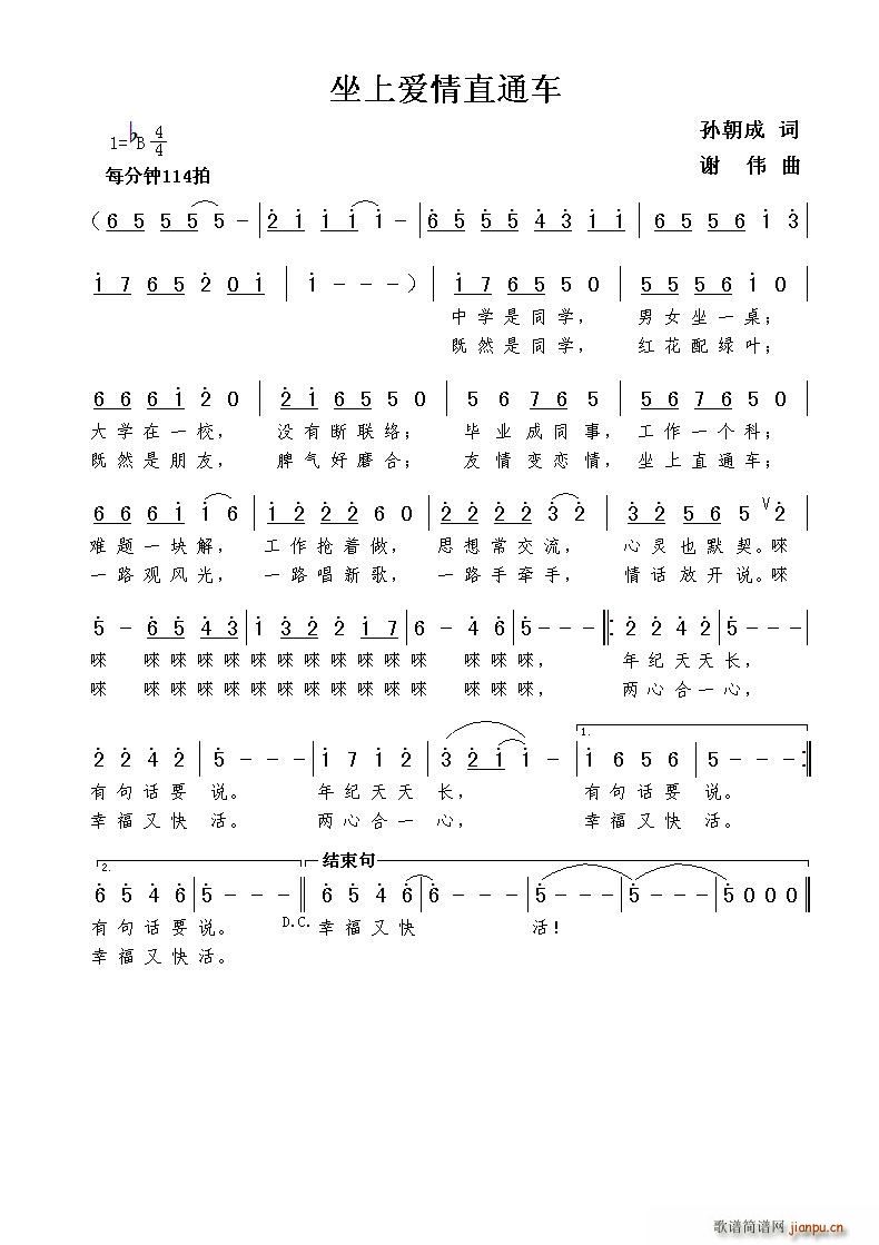 坐上爱情直通车(七字歌谱)1