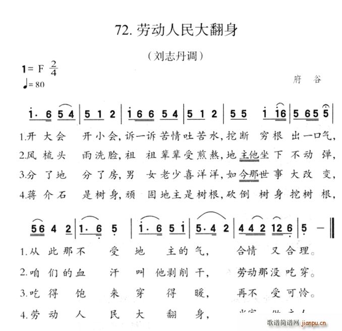 劳动人民大翻身(七字歌谱)1
