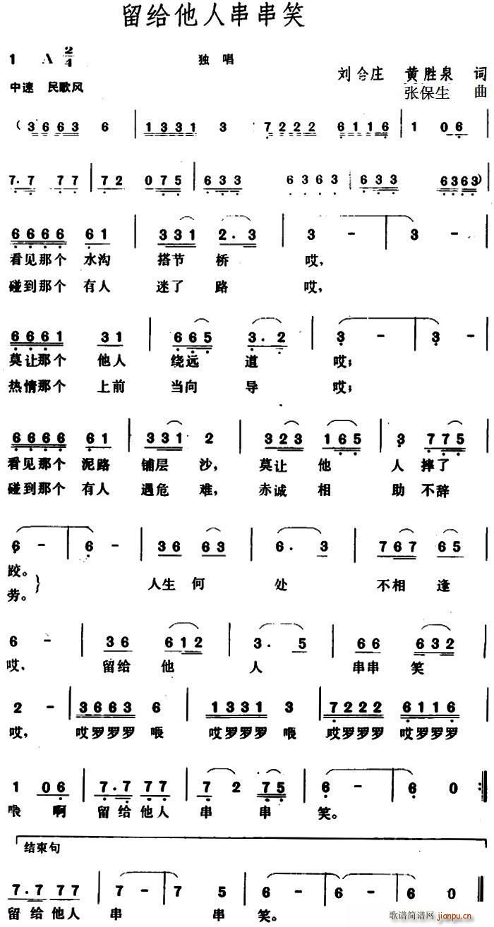 留给他人串串笑(七字歌谱)1