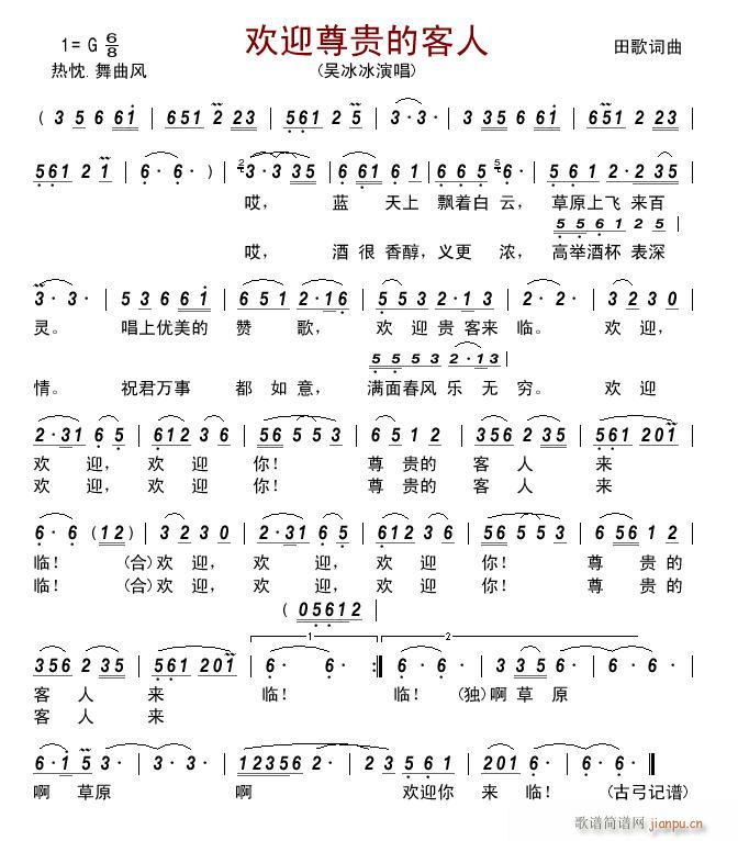 欢迎尊贵的客人(七字歌谱)1