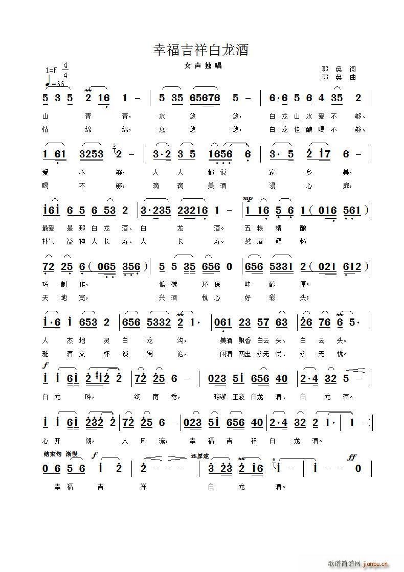 幸福吉祥白龙酒(七字歌谱)1