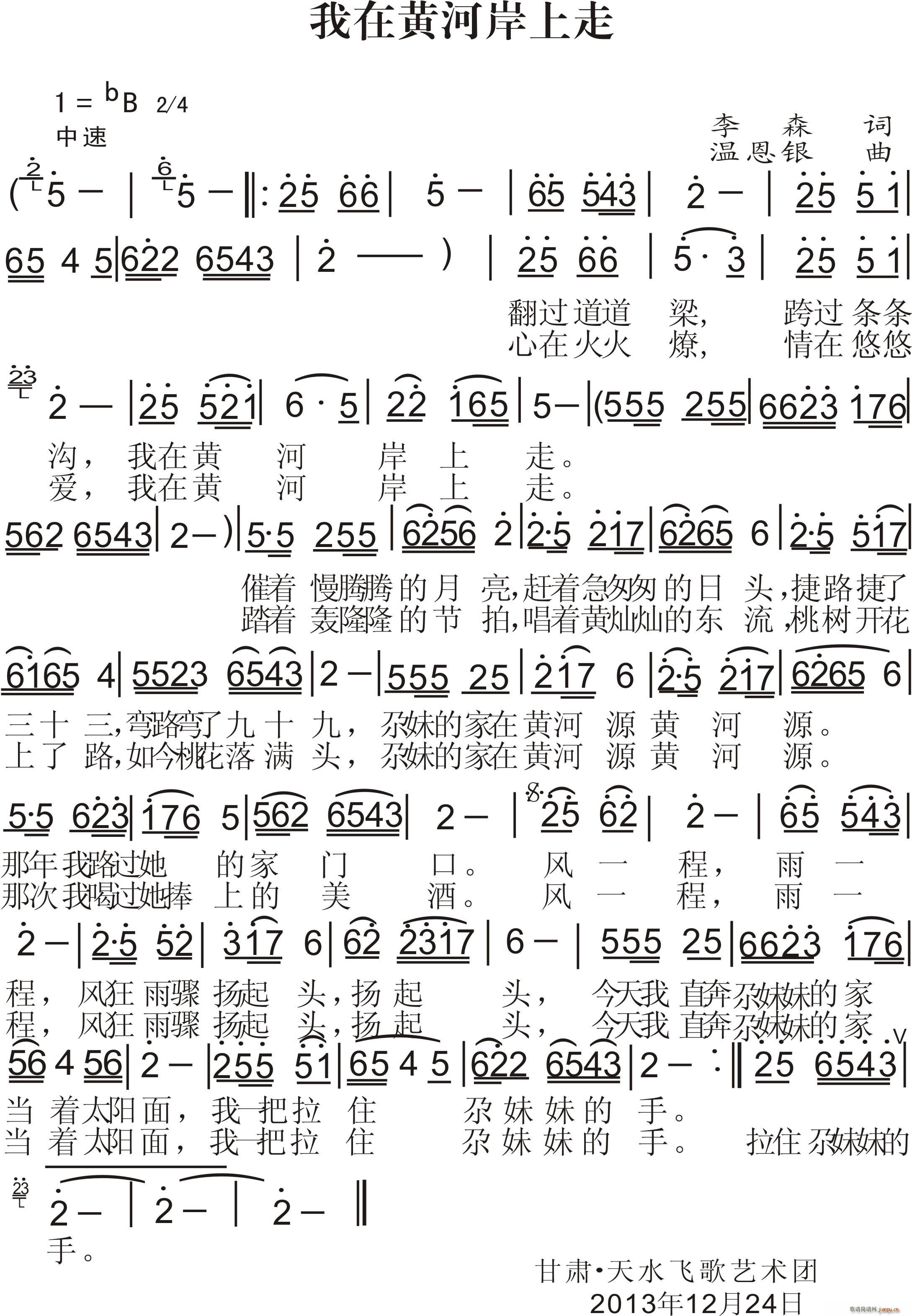 我在黄河岸上走(七字歌谱)1
