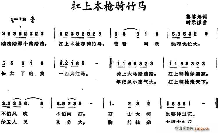 扛上木枪骑竹马(七字歌谱)1