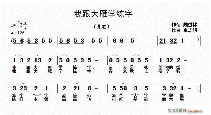 我跟大雁学练字(七字歌谱)1