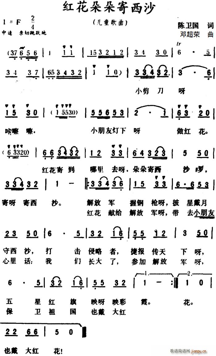 红花朵朵寄西沙(七字歌谱)1