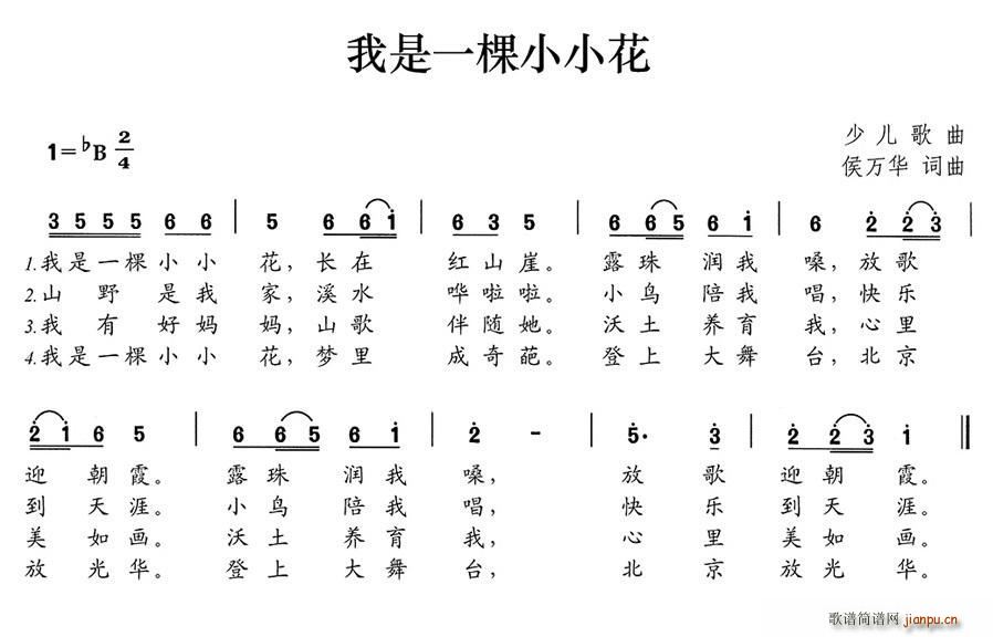 我是一棵小小花(七字歌谱)1