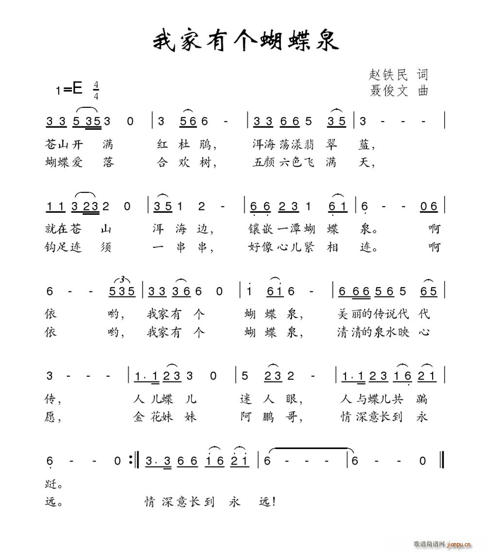 我家有个蝴蝶泉(七字歌谱)1