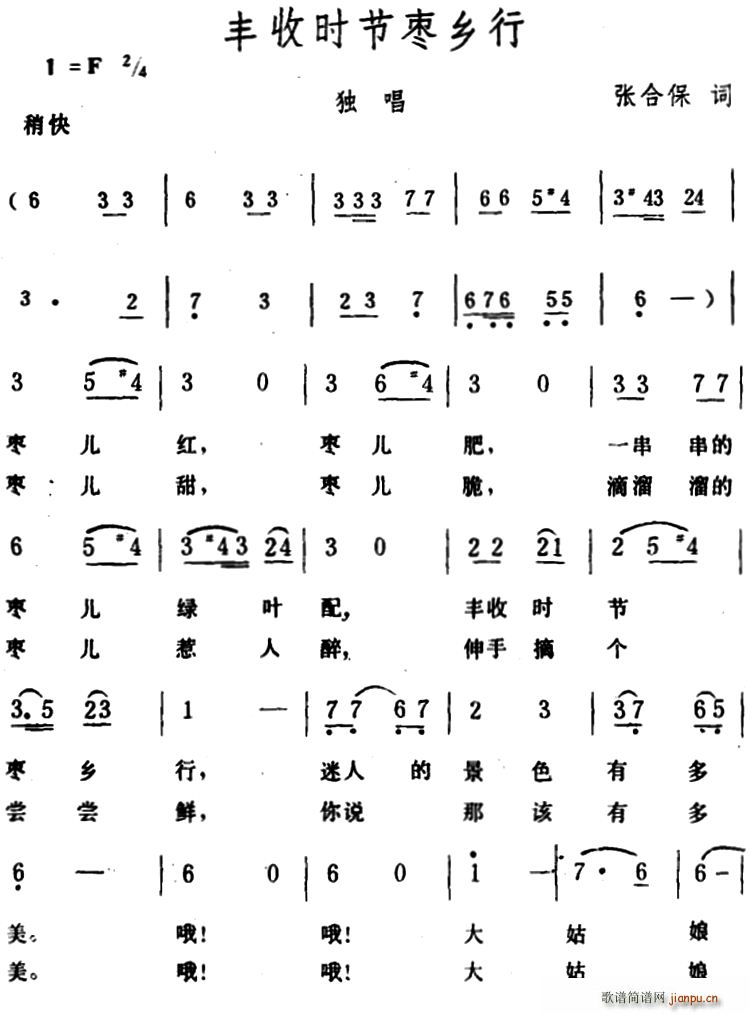 丰收时节枣乡行(七字歌谱)1