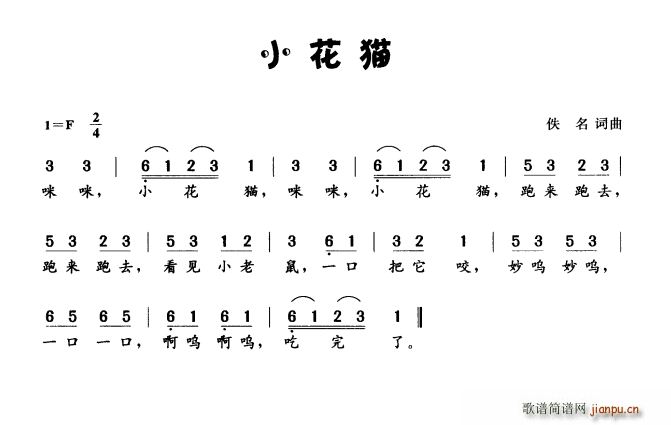 小花猫 佚名曲(七字歌谱)1
