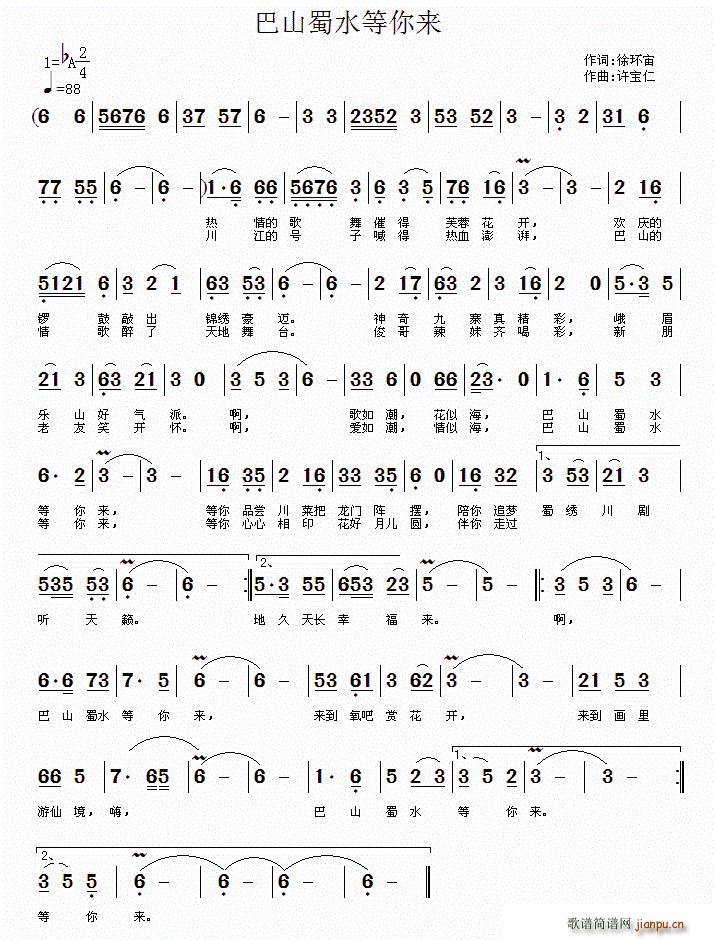 巴山蜀水等你来(七字歌谱)1
