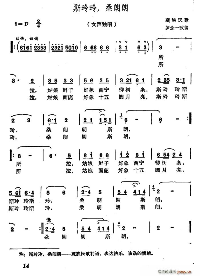 斯玲玲 桑朗朗(七字歌谱)1