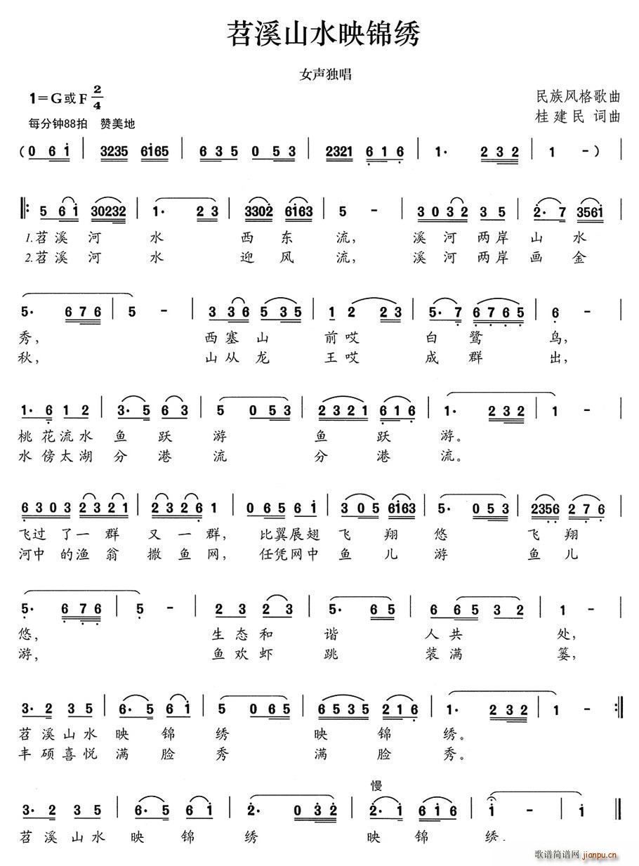 苕溪山水映锦绣(七字歌谱)1