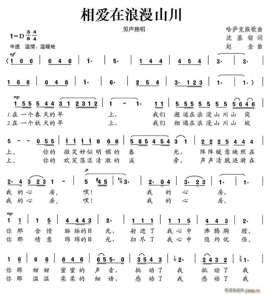 相爱在浪漫山川(七字歌谱)1