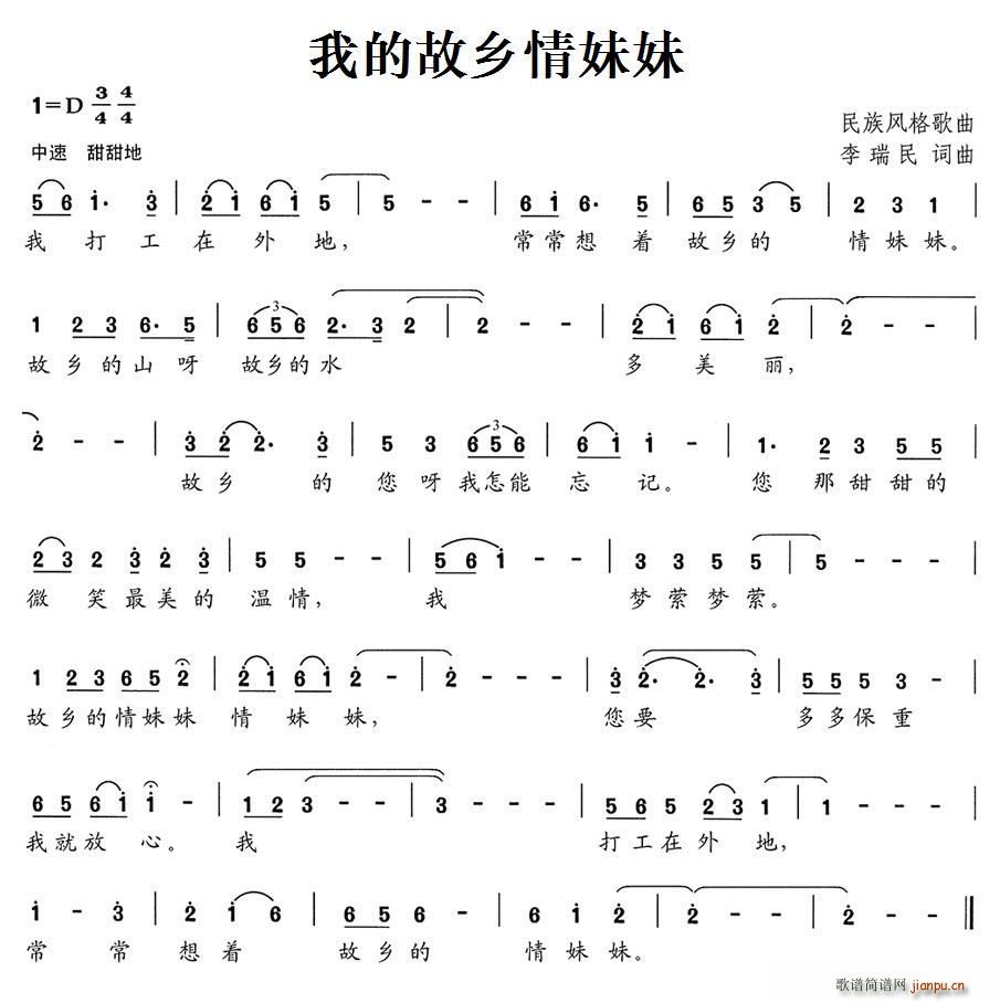 我的故乡情妹妹(七字歌谱)1