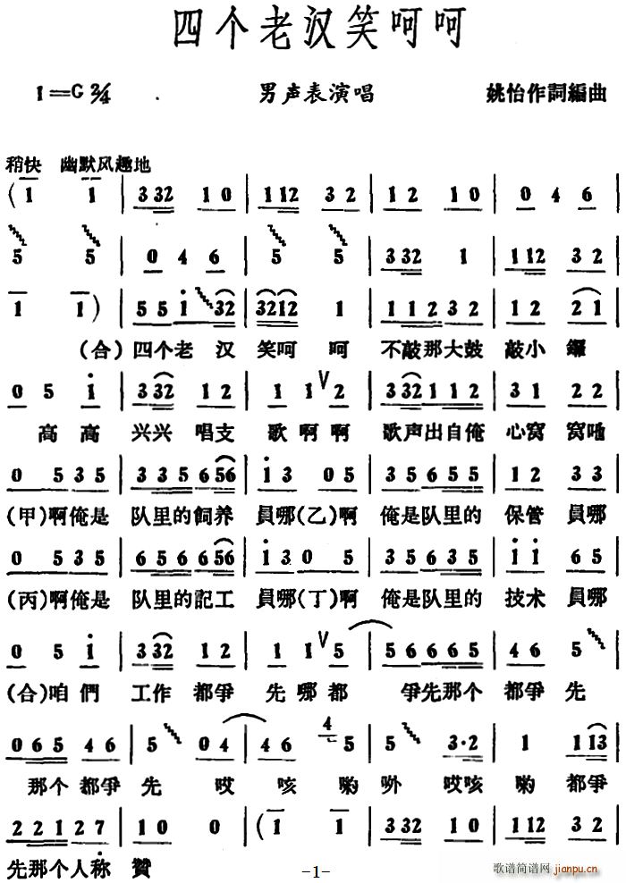 四个老汉笑呵呵(七字歌谱)1