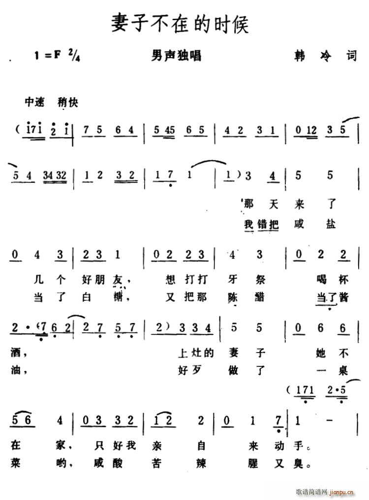 妻子不在的时候(七字歌谱)1