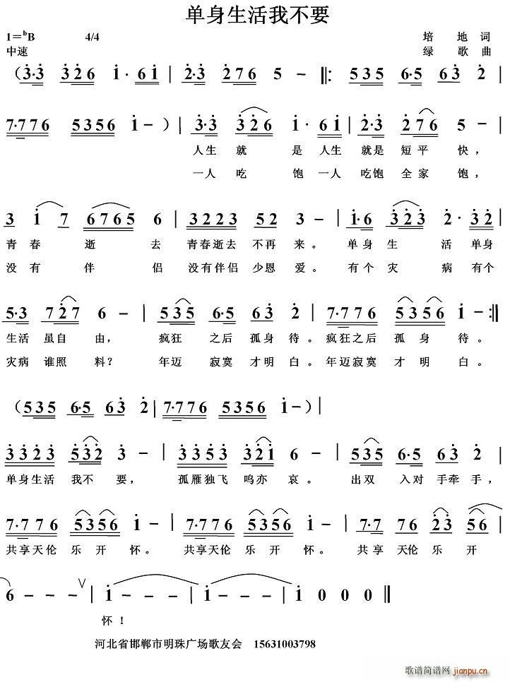单身生活我不要(七字歌谱)1