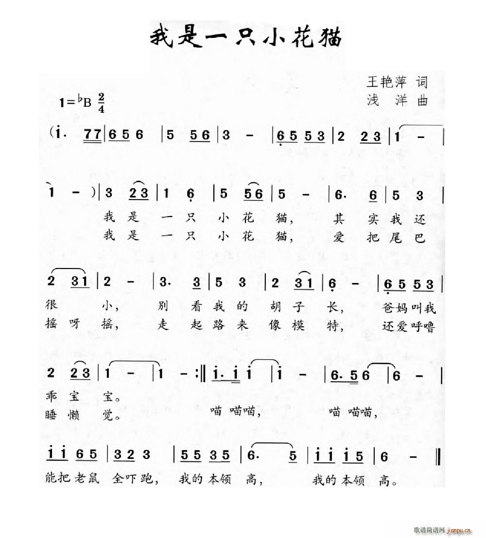 我是一只小花猫(七字歌谱)1
