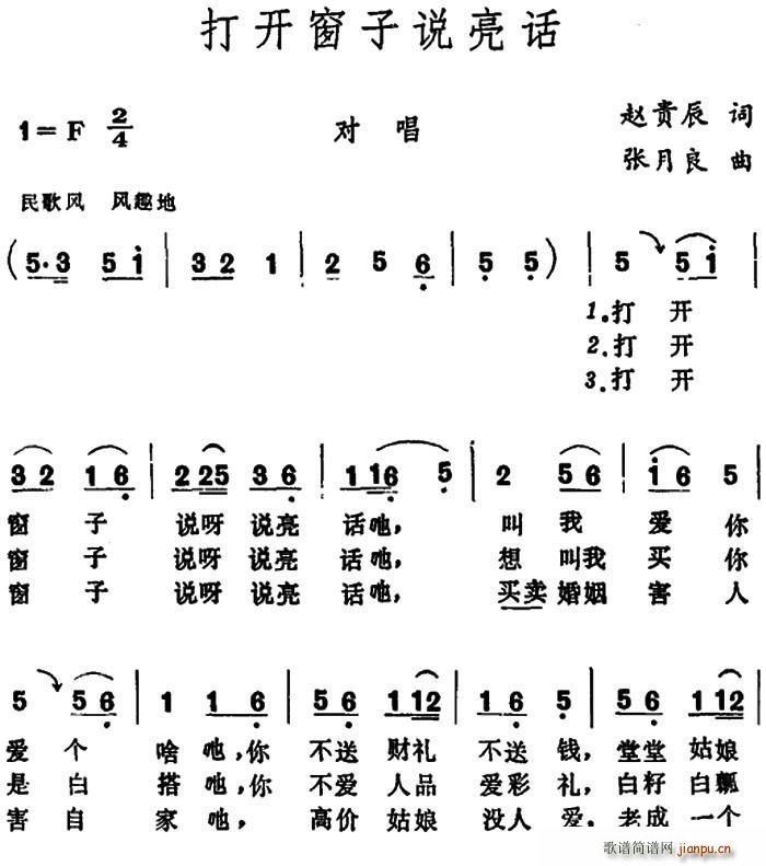 打开窗子说亮话(七字歌谱)1