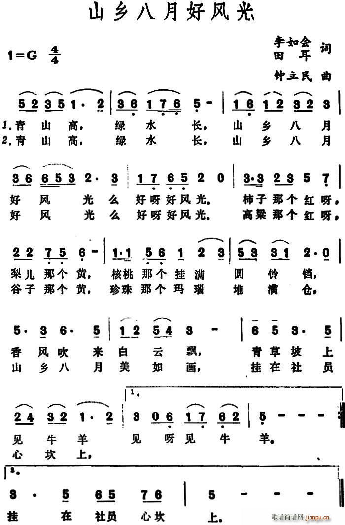 山乡八月好风光(七字歌谱)1