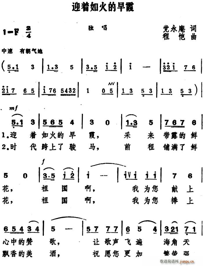 迎着如火的早霞(七字歌谱)1