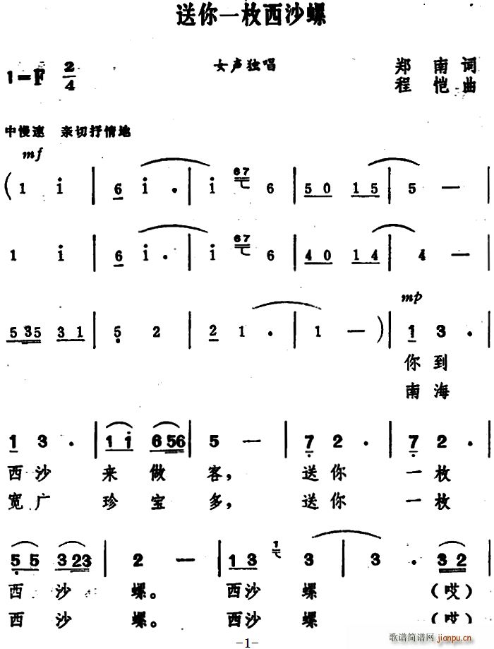 送你一枚西沙螺(七字歌谱)1