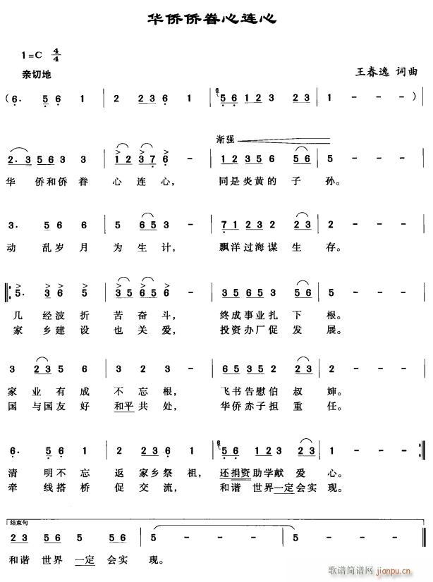 华侨侨眷心连心(七字歌谱)1