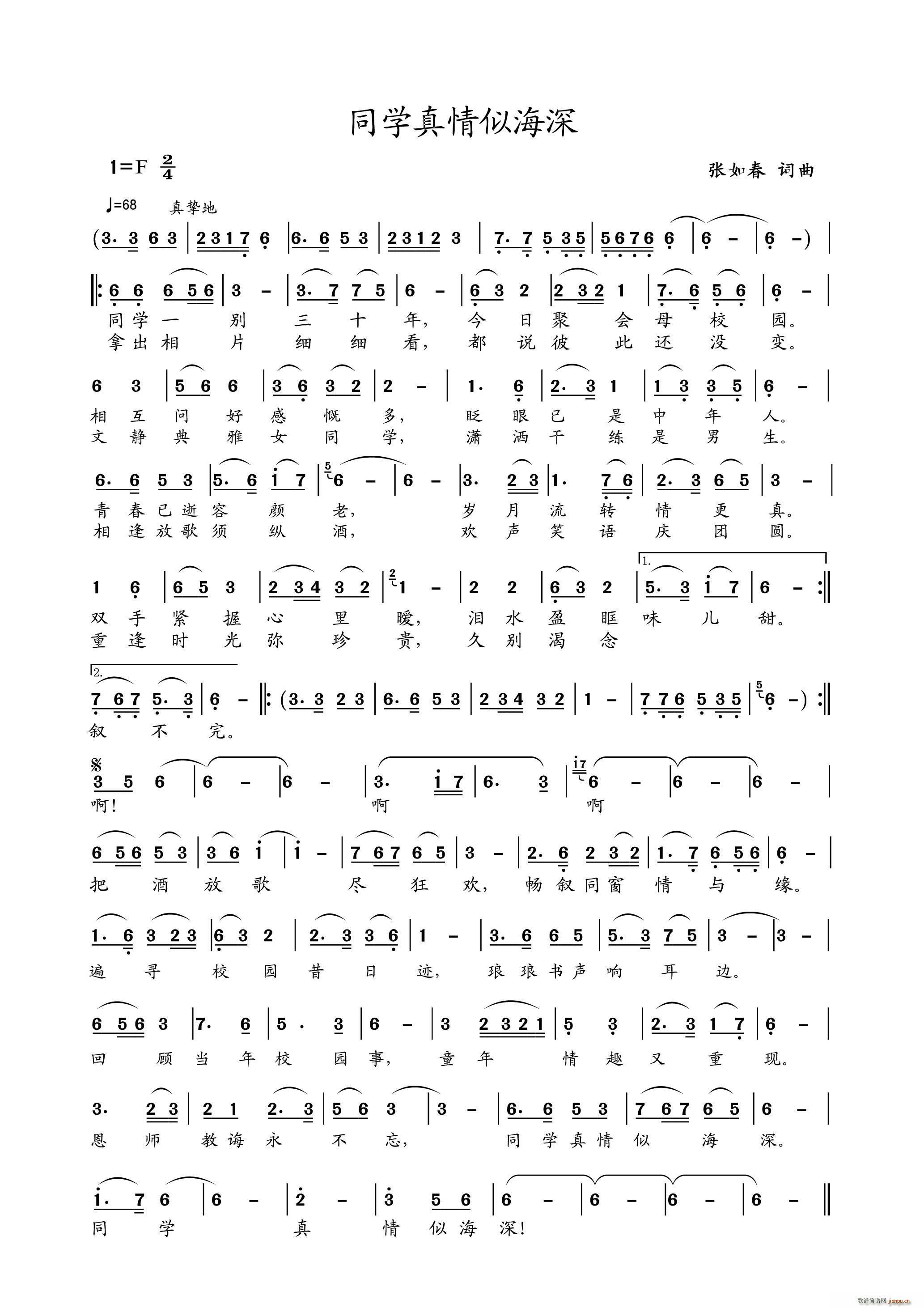 同学真情似海深(七字歌谱)1