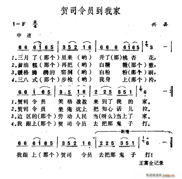 贺司令员到我家(七字歌谱)1