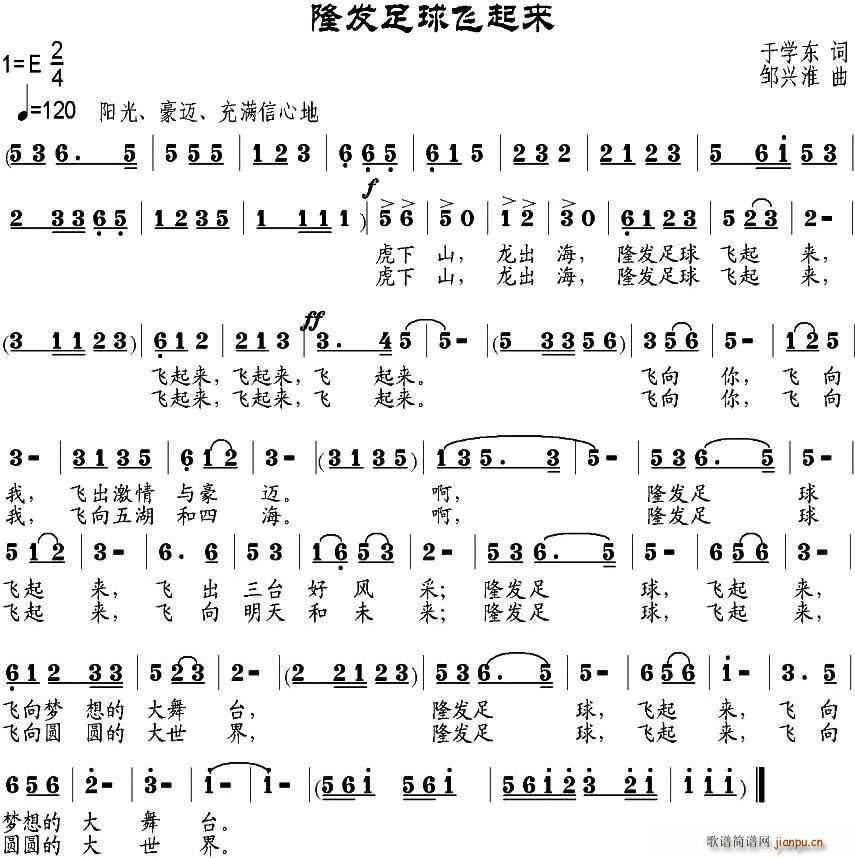 隆发足球飞起来(七字歌谱)1