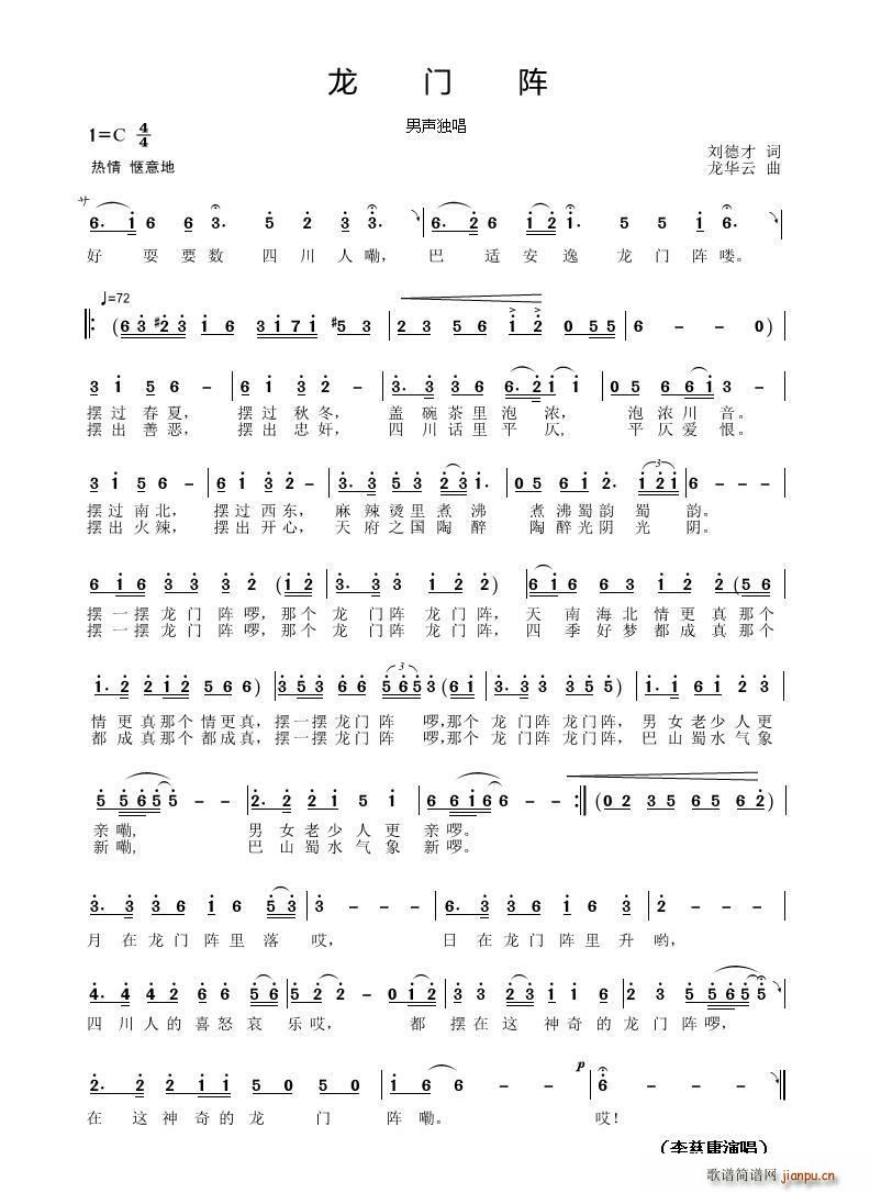 龙门阵 刘德才(七字歌谱)1