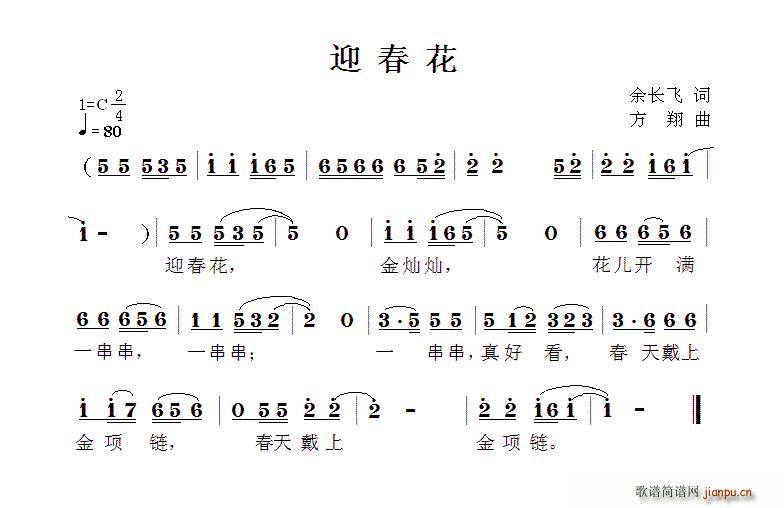 迎春花 方翔曲(七字歌谱)1