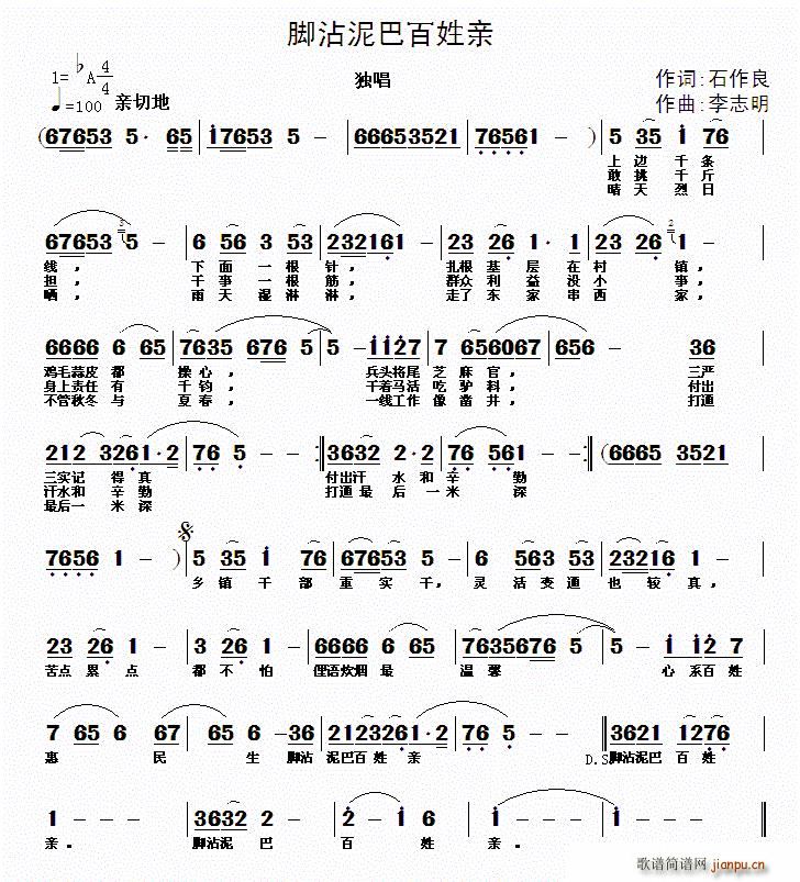 脚沾泥巴百姓亲(七字歌谱)1