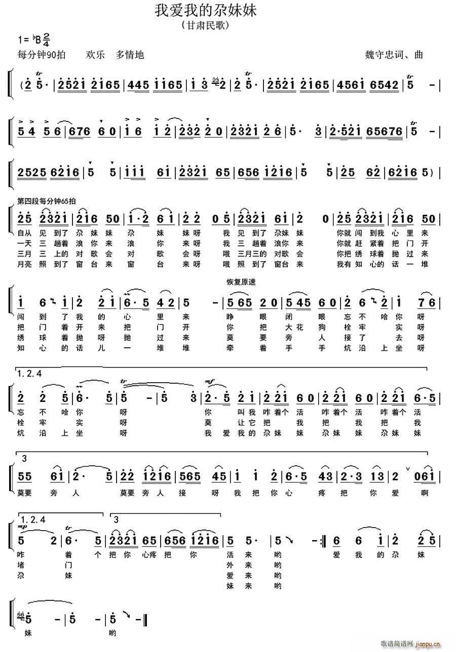 我爱我的尕妹妹(七字歌谱)1