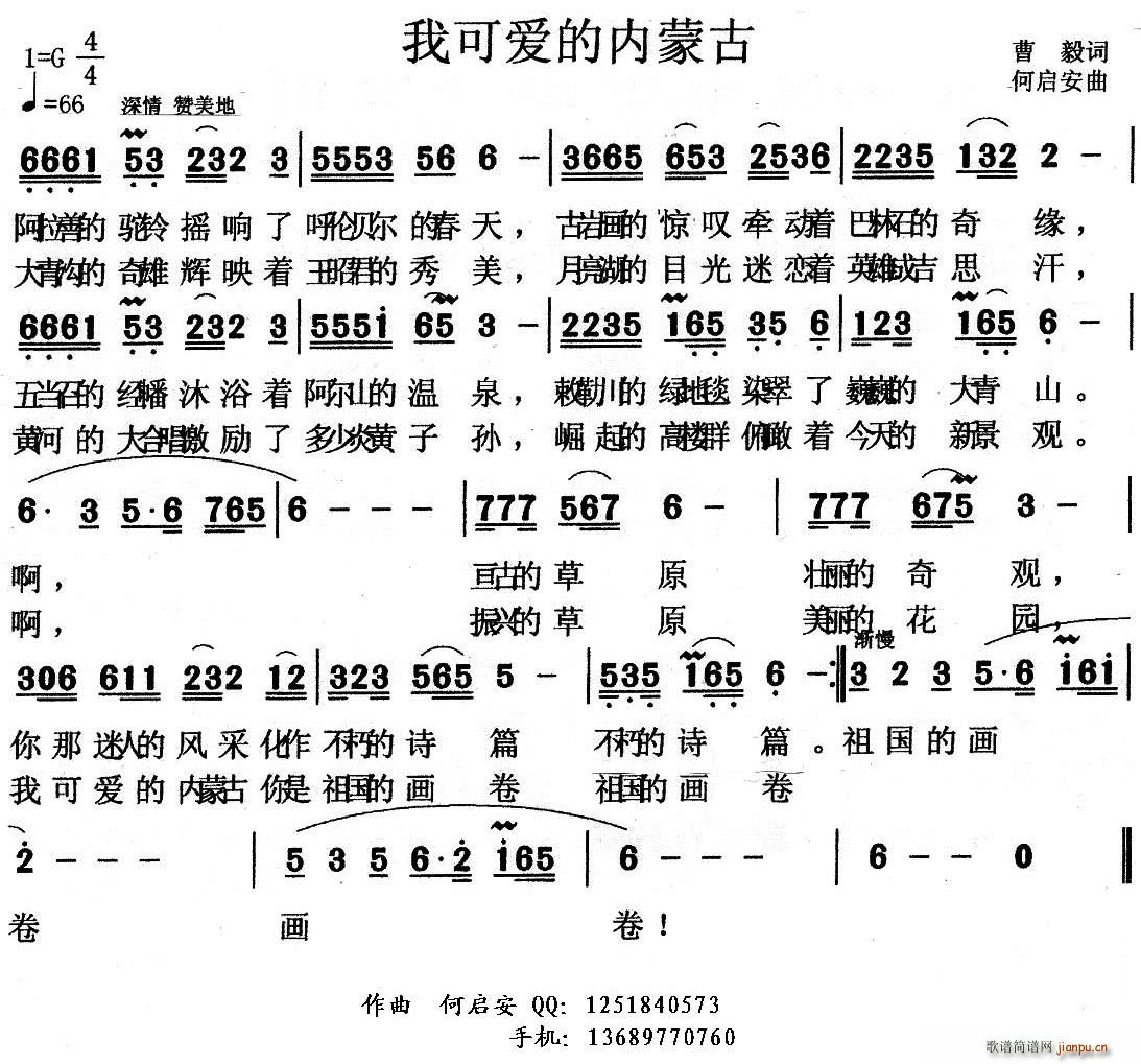 我可爱的内蒙古(七字歌谱)1