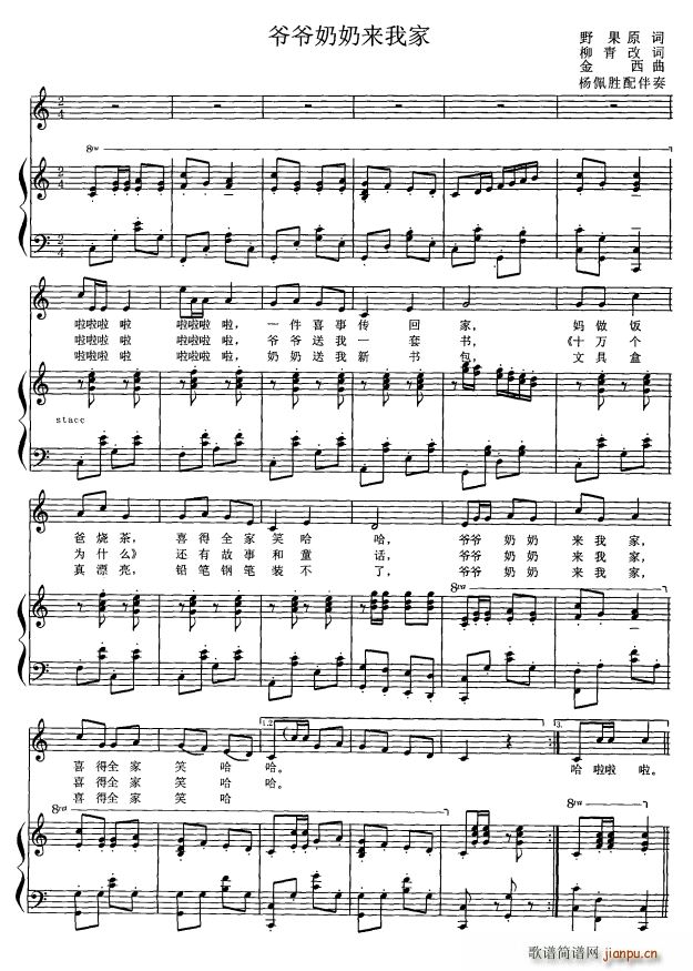 爷爷奶奶来我家(七字歌谱)1